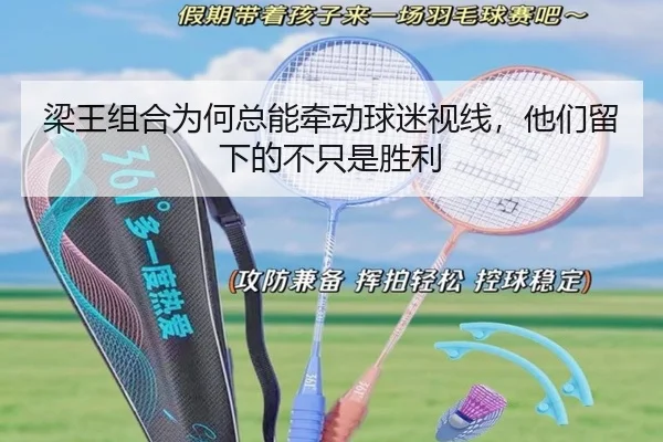 梁王组合为何总能牵动球迷视线，他们留下的不只是胜利