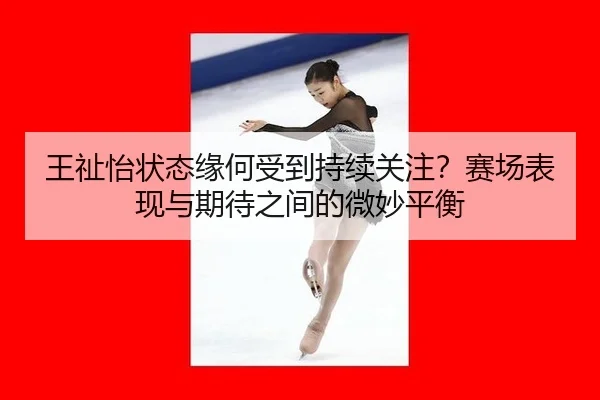 wang-zhi-yi-zhuang-tai-yuan-he-shou-dao-chi-xu-guan-zhu-sai-chang-biao-xian-yu-qi-dai-zhi-jian-de-wei-miao-ping-heng-2-301.jpg